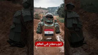أغرب سلاح في العالم   هل ممكن يكون سلاح يغير مجرى الحروب  دندنها