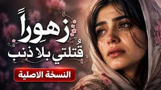 زهورا  ق ت لتي بلا ذنب    عيون  بريئة ترنو للسماء بعتاب دندنها