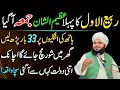 Download Lagu Mahe Rabi Ul Awal Ky Phaly Jumma Ky Din Sirf 1 Tasbeeh Ka Wazifa Kar Lyn|Peer Ajmal Raza Qadri