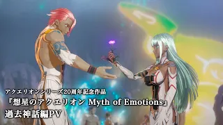 YouTube影片, 內容是想星的亞庫艾里翁 Myth of Emotions 的 PV（過去神話篇）