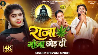 #Video | राजा गाँजा छोड़ दी - #Shivani Singh | Raja Ganja Chhod Di | Bojpuri #Bolbam Song 2026