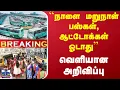 Download Lagu #BREAKING || Strike | Bus | Auto | ``நாளை மறுநாள் பஸ்கள், ஆட்டோக்கள் ஓடாது'' - வெளியான அறிவிப்பு