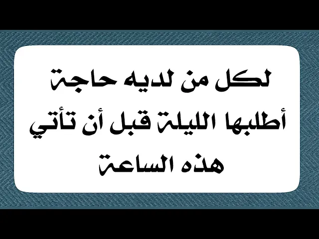 ⁣أطلب حاجتك قبل أن تأتي هذه الساعة والله تعالى يستجيب لك .