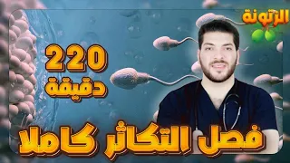 فصل التكاثر كاملا من الصفر الي الإتقان  فصل التكاثر كاملا من الصفر الي الإتقان