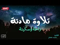 تلاوة هادئة❤️ تساعدك على راحة البال💞 بصوت القارئ محمد هشام Quiet Recitation