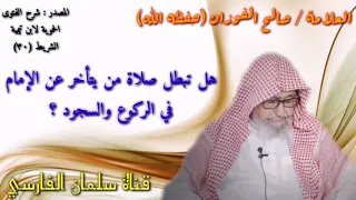 صالح الفوزان   هل تبطل صلاة من يتأخر عن الإمام في الركوع والسجود   دندنها