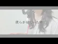カーマイン CARMINE / ELLEGARDEN - ONE PIECE ワンピース OP cover by 東城アベリ
