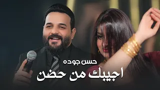 حسن جوده اجیبك من حضن   جديد حفلات مسايا    اجواء تخبل    دندنها