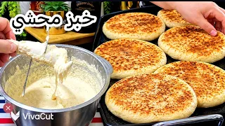 غير بالاشوار لادليك ولا عجين ونتي درتي اروع خبز محشي يقتل بالبنة