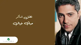 Fadl Shaker Hazzak Ya Albi فضل شاكر حظك يا قلبي 