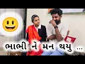Lagu || ભાભી ને કરવા નુ મન થયુ ..કસરત || Shweta Jain Official ||Gujarati Jokes #shwetajain#gujaraticomdey