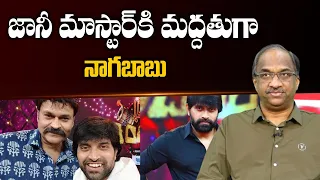 జ న మ స ట ర క మద దత గ న గబ బ Naga Babu Support To Jani Master  జ న మ స ట ర క మద దత గ న గబ బ Naga Babu Support To Jani Master
