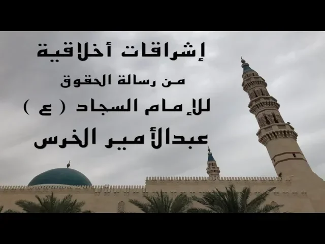 إشراقات أخلاقية ( ١٩ )/ عبدالأمير الخرس / جامع جاسم الوزان/ الخميس ٣٠ / ٥ / ٢٠١٩