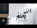 Download Lagu Allahu ya3lamu  الله يعلم | Covered By Husain Huzaifa 2024