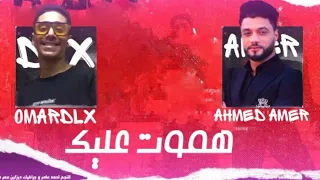 مهرجان هموت عليك  احمد عامر و جرافيك ديزاين عمر دلكس        دندنها