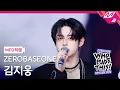 Download Lagu [MPD직캠] 제로베이스원 김지웅 직캠 4K 'I Know U Know' (ZB1 KIM JI WOONG FanCam) | ZEROBASEONE COMEBACK SHOW
