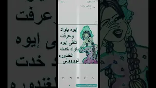 أيوة يا واد اخذت الغندورة  أيوة يا واد وعرفت تنقى دندنها