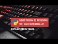 Python Program to Interchange First Last Element in List Tamil