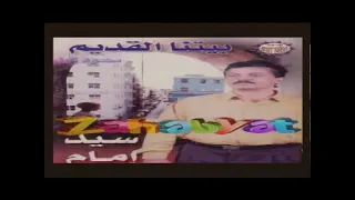 بيتنا القديم هده الزمن بقي زكريات فين لمتنا زي زمان ياقدر كل شي بقي زكريات جوه الصور 