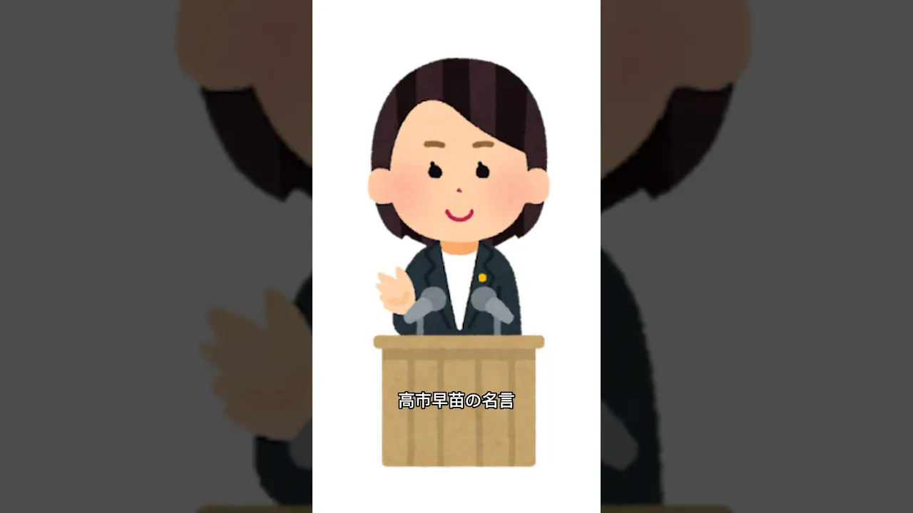【高市早苗】心に響く名言。政治家の強く熱い言葉をご紹介