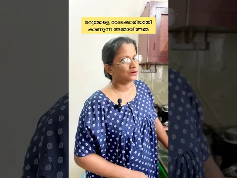 വേലക്കാരിയായി മരുമോളെ കാണുന്ന അമ്മായിഅമ്മ #shorts #b4ainuus #nathoonz #viral