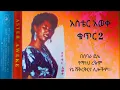 Download Lagu የዝነኛዋ አስቴር አወቀ ዘመን ተሻጋሪ ዘፈኖች