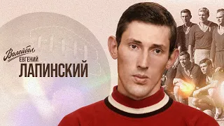 Евгений Лапинский | Волейбол. Наши чемпионы
