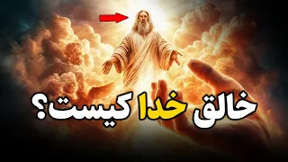 خدا را چه کسی آفرید جواب ساده و شگفت انگیز 