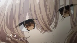 YouTube影片, 內容是對我垂涎欲滴的非人少女 的 片尾曲「リリィ」上田麗奈（動畫MV）