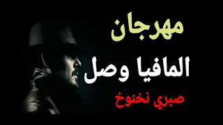  مهرجان   المافيا وصل   صبري نخنوخ   رجب استريو   فتحي اسكندر   تيم الارتجاله  برعاية  الماجيك ستار دندنها