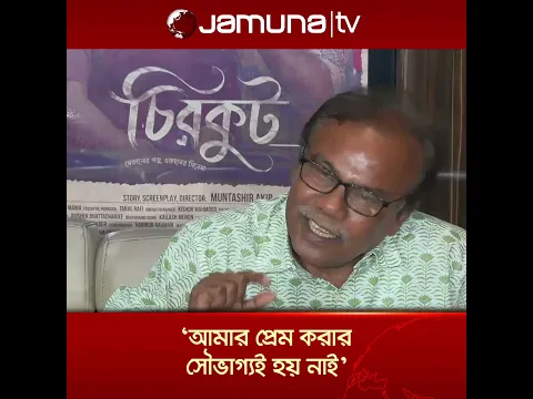 প্রেম হতে যাচ্ছিল, সময় দিতে না পারায় নষ্ট হয়ে গিয়েছিল : ফজলুর রহমান বাবু | Jamuna Entertainment