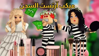 حققنا الثروة في السجن 💸 نوير صارت ميكب آرتست و ضبطت العروسة و سوينا الحفلة في السجن💍🥁 ماب البيوت🏡