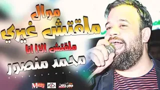 ملقتش الا انا كاس العالم محمد منصور و مصطفي محمود 