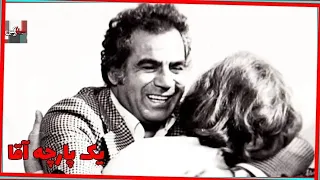 فیلم یک پارچه آقا ۱۳۴۴ ناصر ملک مطیعی و تقی ظهوری نسخه کامل 