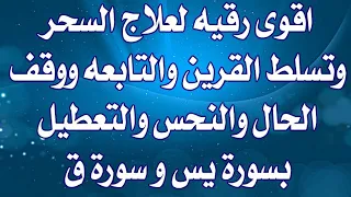 اقوى رقيه لعلاج السحر وتسلط القرين والتابعه ووقف الحال والنحس والتعطيل بسورة يس و سورة ق 