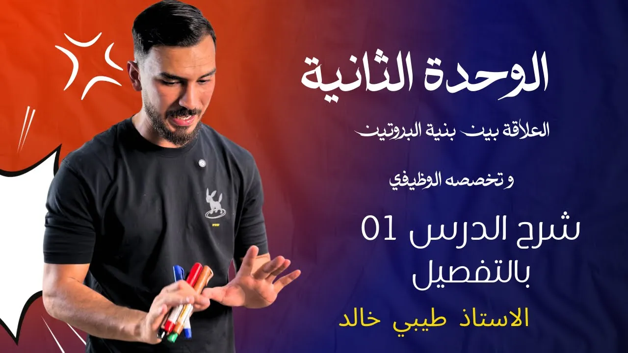 الوحدة الثانية العلاقة بين بنية البروتين و وظيفته الدرس 01 BAC( الأحماض الأمنية تصنيفها سلوكها )