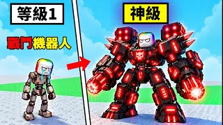 為你的 " 戰鬥機器人 " 替換武器零件,結果 . . . 🤩 🤖 😱 !?【Roblox 機器磚塊】