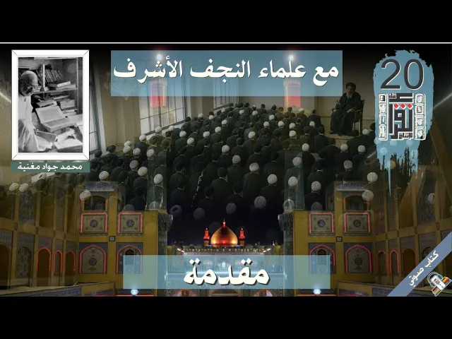 ⁣01 مع علماء النجف الأشرف - مقدمة - محمد جواد مغنية - #كتاب_صوتي #كتاب_مسموع