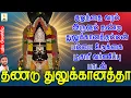 Download Lagu தண்டு துலுக்கானத்தா | குழந்தை வரம் அருளும் துலுக்கானத்தம்மன் பம்பை உடுக்கை பூசாரி வர்ணிப்பு பாடல்