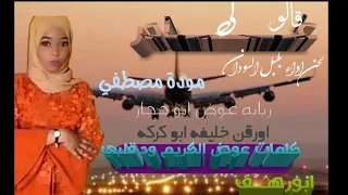 جديد موده مصطفى قالو لي غادر 