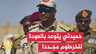 قائد قوات الدعم السريع الحرب الحالية في السودان خطط لها الجيش السوداني منذ 4 سنوات  قائد قوات الدعم السريع الحرب الحالية في السودان خطط لها الجيش السوداني منذ 4 سنوات