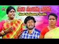 Download Lagu పని మనిషి పోషి దీనితో మాములుగా ఉండదు | PANI MANISHI POSHI DEENITHO MAMULUGA UNDADU @my_village_stars