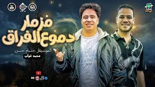 مزمار دموع الفراق   محمد غراب   الكابيتانو حسام حسن   طلعات وغيارات        شعبي جديد  دندنها