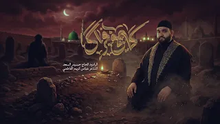 كافي فراك | الرادود الحاج حيدر السعد | الليالي الفاطمية 1448 هـ