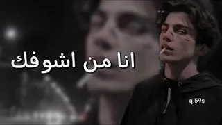 عراقي حزين اني من اشوفك ارتجف اعصاب اصير منك ماشفت الخير بس شفت الهموم بس روح 