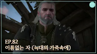 위쳐3 스팀 E82 이름없는 자 늑대의 가죽 속에 The Witcher 3 Wild Hunt 