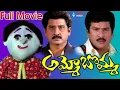 Download Lagu Ammo Bomma Telugu Full Movie _ Rajendra Prasad, Jayalakshmi, Suman_HD