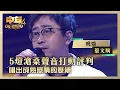 Lagu 中年好聲音4｜5燈滄桑聲音打動評判 唱出成熟感情的歷練｜蔡文駒《晚婚》｜高音質 ｜第7集 香港賽區｜歌唱 比賽｜音樂節目｜TVB綜藝