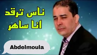 عبد المولى ناس ترݣد انا ساهر Abdelmoula Nas Targoud Ana Sahar 