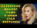 Download Lagu Саша и Миша на казахском взорвали Казнет!